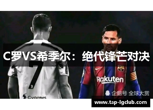C罗VS希季尔：绝代锋芒对决