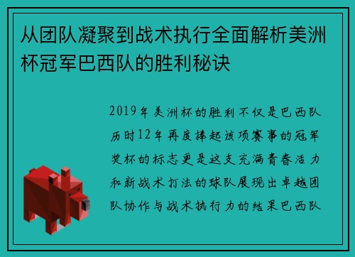 从团队凝聚到战术执行全面解析美洲杯冠军巴西队的胜利秘诀 从团队凝聚到战术执行全面解析美洲杯冠军巴西队的胜利秘诀