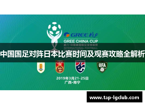 中国国足对阵日本比赛时间及观赛攻略全解析