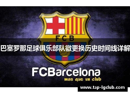 巴塞罗那足球俱乐部队徽更换历史时间线详解