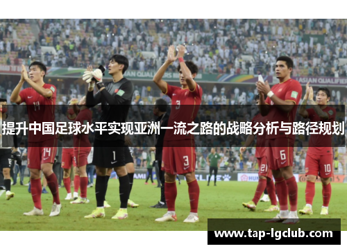 提升中国足球水平实现亚洲一流之路的战略分析与路径规划