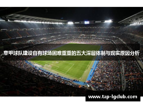 意甲球队建设自有球场困难重重的五大深层体制与现实原因分析 意甲球队建设自有球场困难重重的五大深层体制与现实原因分析