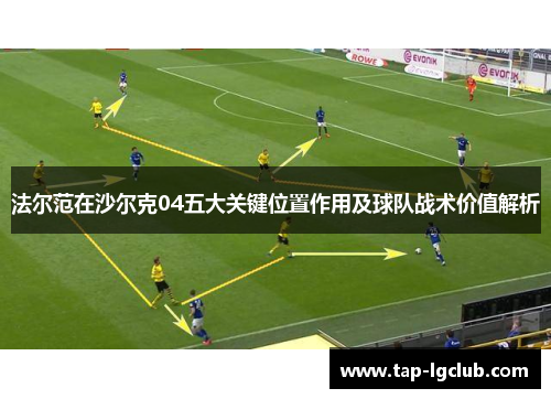 法尔范在沙尔克04五大关键位置作用及球队战术价值解析