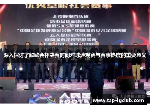 深入探讨了解欧会杯决赛时间对球迷观赛与赛事热度的重要意义 深入探讨了解欧会杯决赛时间对球迷观赛与赛事热度的重要意义