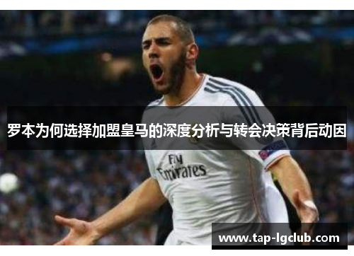 罗本为何选择加盟皇马的深度分析与转会决策背后动因