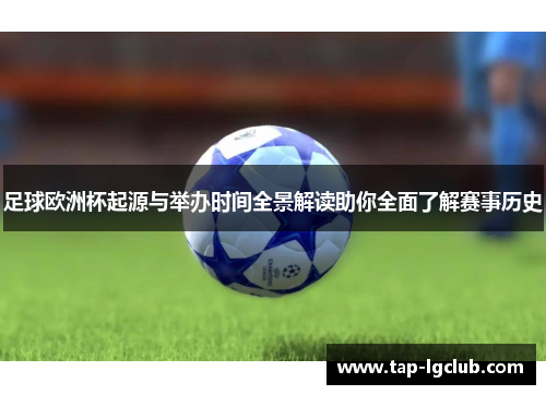 足球欧洲杯起源与举办时间全景解读助你全面了解赛事历史