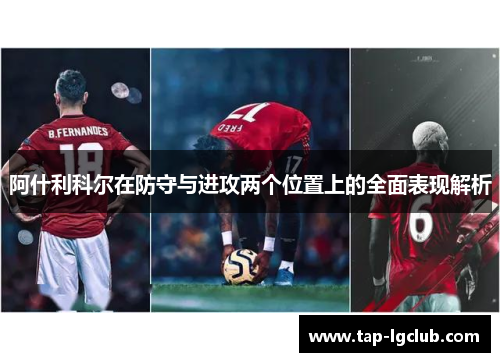 阿什利科尔在防守与进攻两个位置上的全面表现解析