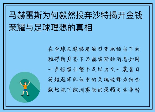 马赫雷斯为何毅然投奔沙特揭开金钱荣耀与足球理想的真相