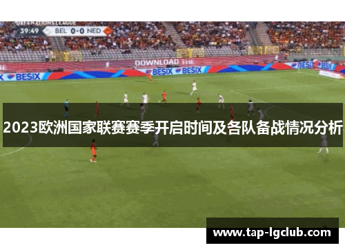 2023欧洲国家联赛赛季开启时间及各队备战情况分析