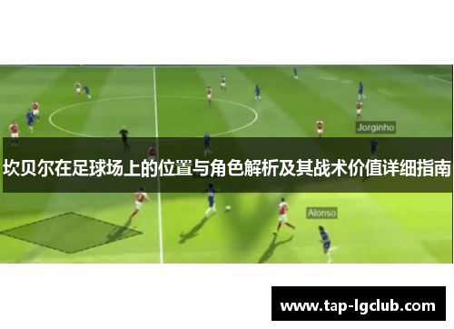 坎贝尔在足球场上的位置与角色解析及其战术价值详细指南