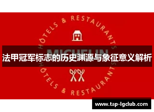 法甲冠军标志的历史渊源与象征意义解析 法甲冠军标志的历史渊源与象征意义解析