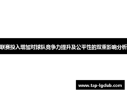 联赛投入增加对球队竞争力提升及公平性的双重影响分析