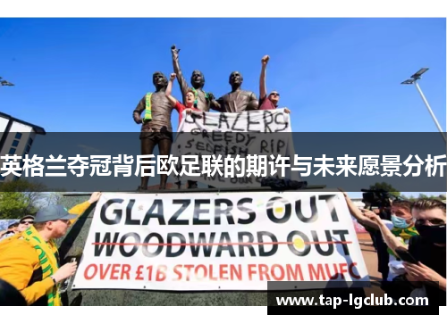 英格兰夺冠背后欧足联的期许与未来愿景分析