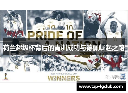 荷兰超级杯背后的青训成功与德佩崛起之路 荷兰超级杯背后的青训成功与德佩崛起之路