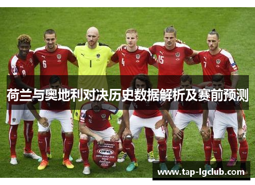 荷兰与奥地利对决历史数据解析及赛前预测