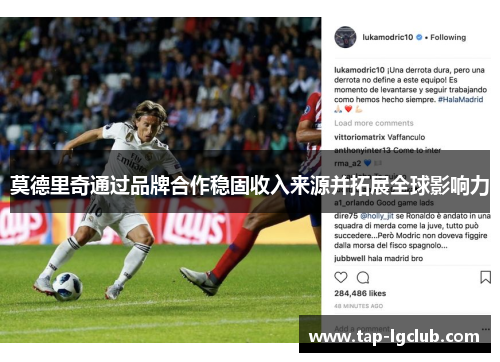莫德里奇通过品牌合作稳固收入来源并拓展全球影响力