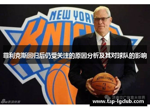 菲利克斯回归后仍受关注的原因分析及其对球队的影响 菲利克斯回归后仍受关注的原因分析及其对球队的影响