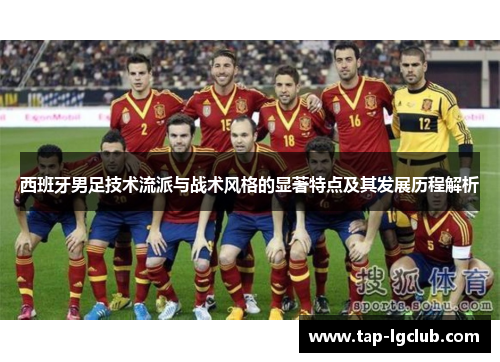 西班牙男足技术流派与战术风格的显著特点及其发展历程解析