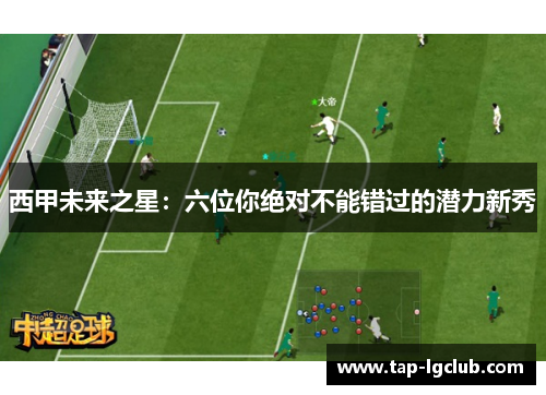 西甲未来之星：六位你绝对不能错过的潜力新秀