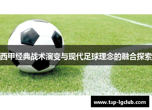 西甲经典战术演变与现代足球理念的融合探索