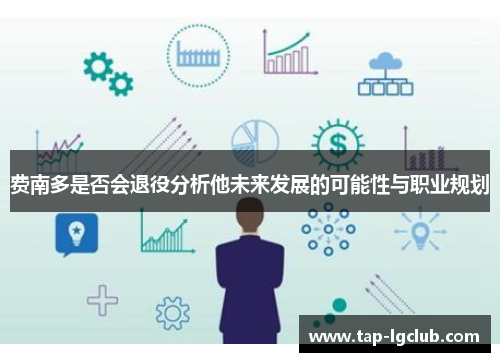 费南多是否会退役分析他未来发展的可能性与职业规划