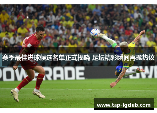 赛季最佳进球候选名单正式揭晓 足坛精彩瞬间再掀热议