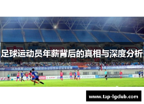 足球运动员年薪背后的真相与深度分析