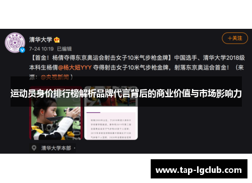 运动员身价排行榜解析品牌代言背后的商业价值与市场影响力