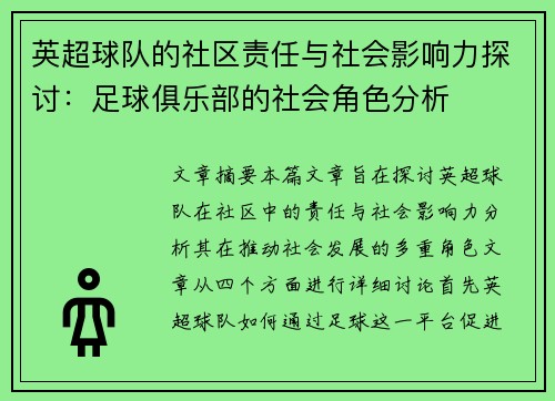 英超球队的社区责任与社会影响力探讨：足球俱乐部的社会角色分析