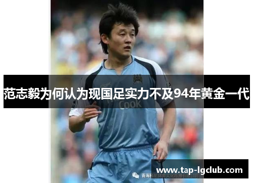 范志毅为何认为现国足实力不及94年黄金一代 范志毅为何认为现国足实力不及94年黄金一代