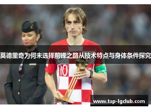 莫德里奇为何未选择前锋之路从技术特点与身体条件探究