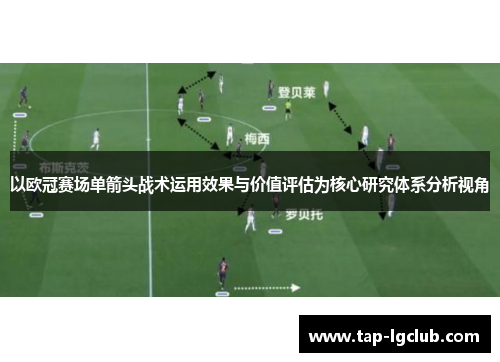 以欧冠赛场单箭头战术运用效果与价值评估为核心研究体系分析视角