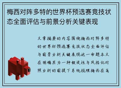 梅西对阵多特的世界杯预选赛竞技状态全面评估与前景分析关键表现
