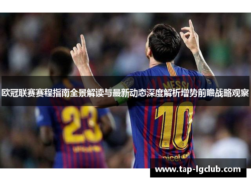 欧冠联赛赛程指南全景解读与最新动态深度解析增势前瞻战略观察