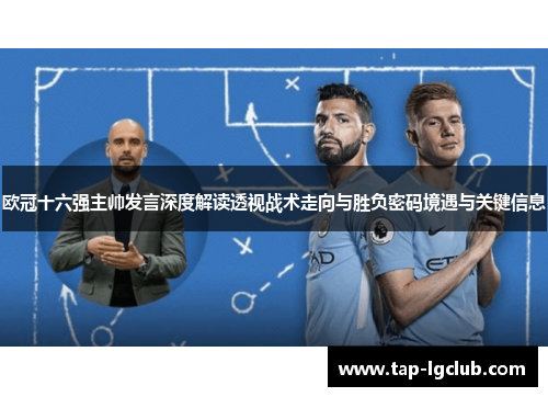 欧冠十六强主帅发言深度解读透视战术走向与胜负密码境遇与关键信息