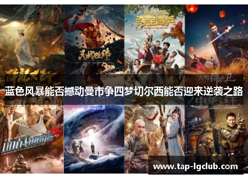 蓝色风暴能否撼动曼市争四梦切尔西能否迎来逆袭之路