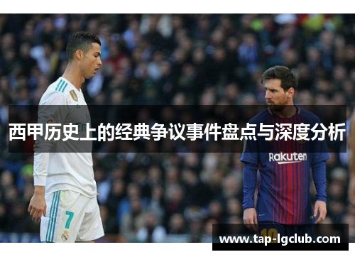 西甲历史上的经典争议事件盘点与深度分析