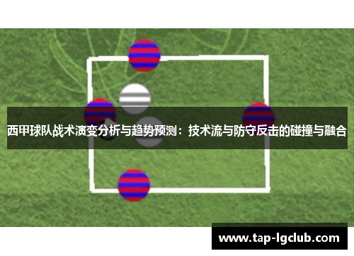 西甲球队战术演变分析与趋势预测：技术流与防守反击的碰撞与融合