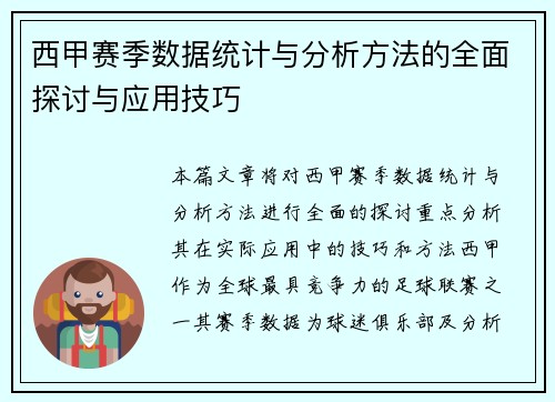 西甲赛季数据统计与分析方法的全面探讨与应用技巧