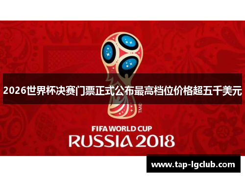 2026世界杯决赛门票正式公布最高档位价格超五千美元
