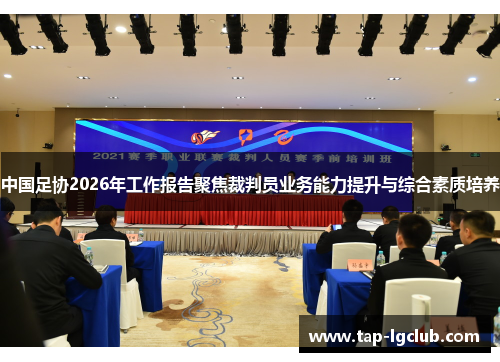 中国足协2026年工作报告聚焦裁判员业务能力提升与综合素质培养