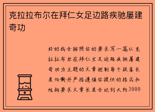 克拉拉布尔在拜仁女足边路疾驰屡建奇功