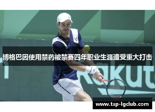 博格巴因使用禁药被禁赛四年职业生涯遭受重大打击