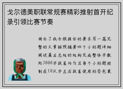 戈尔德美职联常规赛精彩推射首开纪录引领比赛节奏 戈尔德美职联常规赛精彩推射首开纪录引领比赛节奏