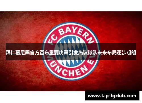 拜仁慕尼黑官方宣布重要决策引发热议球队未来布局逐步明朗 拜仁慕尼黑官方宣布重要决策引发热议球队未来布局逐步明朗