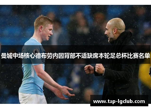曼城中场核心德布劳内因背部不适缺席本轮足总杯比赛名单 曼城中场核心德布劳内因背部不适缺席本轮足总杯比赛名单