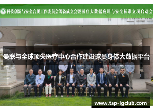 曼联与全球顶尖医疗中心合作建设球员身体大数据平台 曼联与全球顶尖医疗中心合作建设球员身体大数据平台