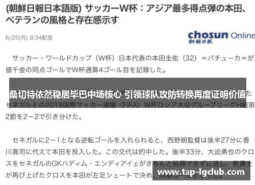 桑切特依然稳居毕巴中场核心 引领球队攻防转换再度证明价值 桑切特依然稳居毕巴中场核心 引领球队攻防转换再度证明价值
