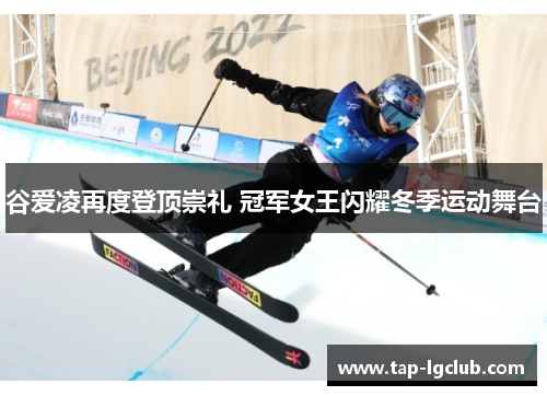 谷爱凌再度登顶崇礼 冠军女王闪耀冬季运动舞台