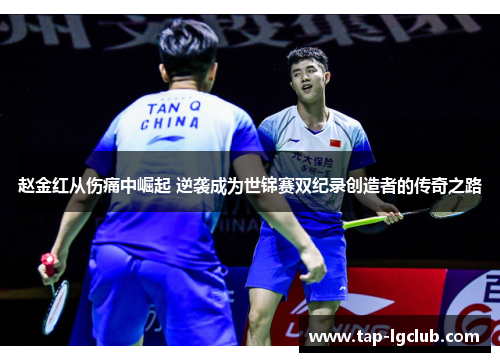 赵金红从伤痛中崛起 逆袭成为世锦赛双纪录创造者的传奇之路